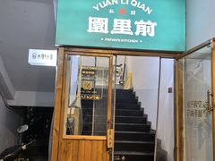 -园里前·10年私厨·福建菜(台江万达鳌峰洲店)
