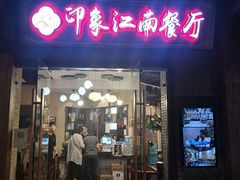 -印象江南(东栅店)