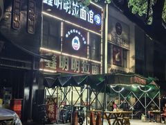 -鑫明明拉面(宁化路店)