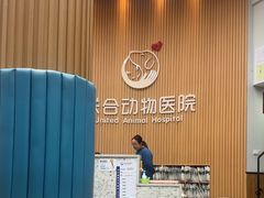 -联合动物医院(光谷诊疗中心)