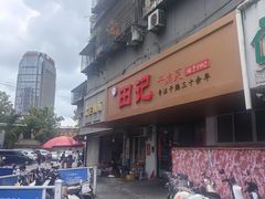 -田记餐馆(富国街店)
