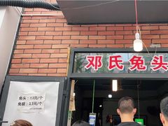门面-邓氏兔头