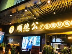 门面-顺德公广东猪肚鸡·煲仔饭(白石洲店)