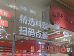 -争鲜回转寿司(太阳宫凯德PLUS店)