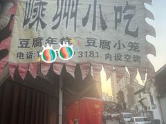 -嵊州特色小吃(萧山街店)