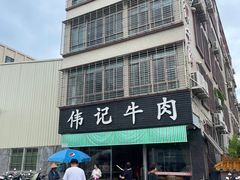 -伟记牛肉(金鸿公路店)