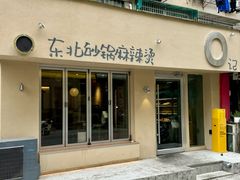 -O记东北砂锅麻辣烫
