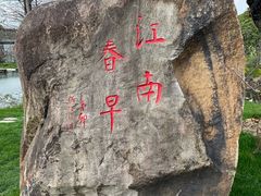 -无锡梅园公园