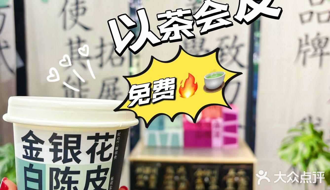 好市在暖暖的初冬以茶🍵会友🉐🆓茶饮｜桃江路