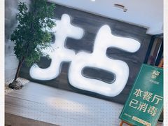 -拈菜(观音桥阳光世纪店)