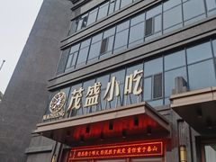 门面-茂盛小吃(蓝田店)