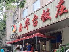 门面-玉华台饭庄(裕中西里小区店)