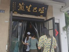-哑巴生煎(临顿路店)