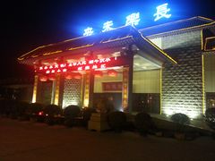 -长乐未央