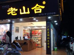 -非遗·老山合·潮汕特产猪头粽(龙眼南店)