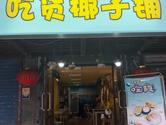 门面-志龙皇冠吃货椰子铺