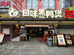 -回味黑鸭煲·始于2006(万松园店)