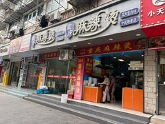 -重庆麻辣烫(国权路店)