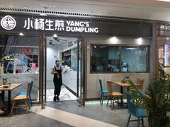 -小杨生煎(白玉兰广场店)