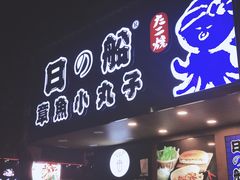 门面-日の船章鱼小丸子(步行街店)