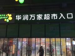 -华润万家超市(锦江翡翠城店)