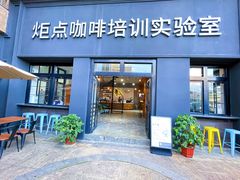 -Torch Coffee 炬点咖啡