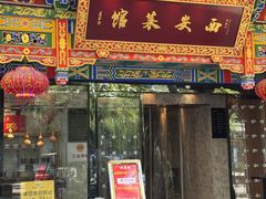 -秦唐一号西安菜馆(钟楼店)