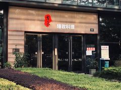 -古京·臻致料理(月湖店)