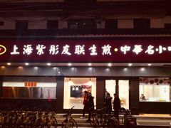 门面-上海紫彤友联生煎(金沙井店)