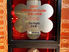 -8餐厅(新葡京酒店)