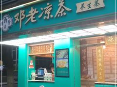 门面-邓老凉茶(保利店)