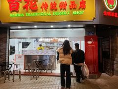 -百花传统甜品店(原址店)