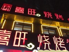 门面-郑喜旺烧烤(郑州总店)