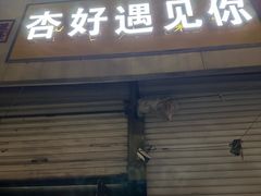 -杏好遇见你(总店)