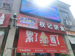 -权记百年老字号(牌坊街店)
