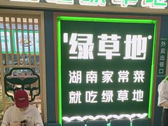 -绿草地·湘菜(7mall店)