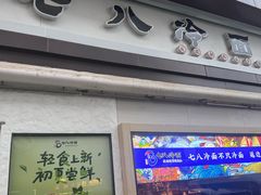 -七八冷面·延边朝鲜族美食(圣熙八号店)