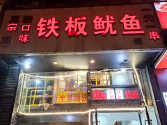 门面-十里铺铁板鱿鱼