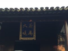 -定园