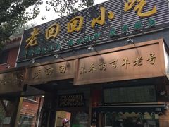 门面-老回回饺子馆(海洋馆店)