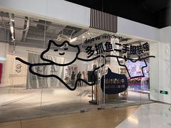 -多抓鱼循环商店(虹桥天地店)