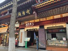 -奇芳阁·百年清真南京菜(夫子庙店)