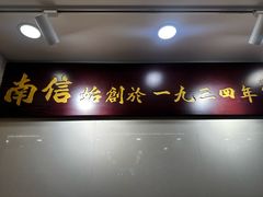 -南信牛奶甜品专家