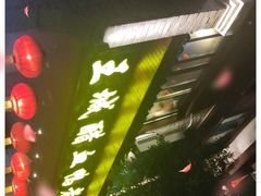 -王城醋血鸭老店