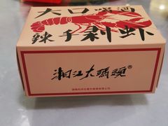-湘江大码头·龙虾馆(渔人码头一店)