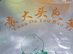 -袁大头包子(光华路店)