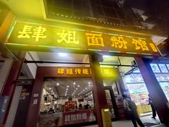 -肆姐面粉馆(坡子街店)