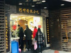 门面-阿坤传统手工小吃(沙坪坝店)