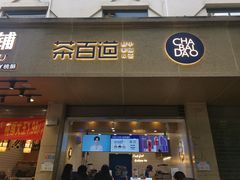 门面-茶百道(义乌之心店)