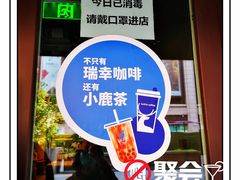-瑞幸咖啡(长楹天街店)